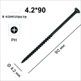 Саморез 4.2*90 ЧЕРНЫЙ (по дереву, фосфатированный, потайная головка, МТ), уп.10 шт.