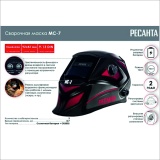 фото 5 -Сварочная маска МС-7 Ресанта 65/101