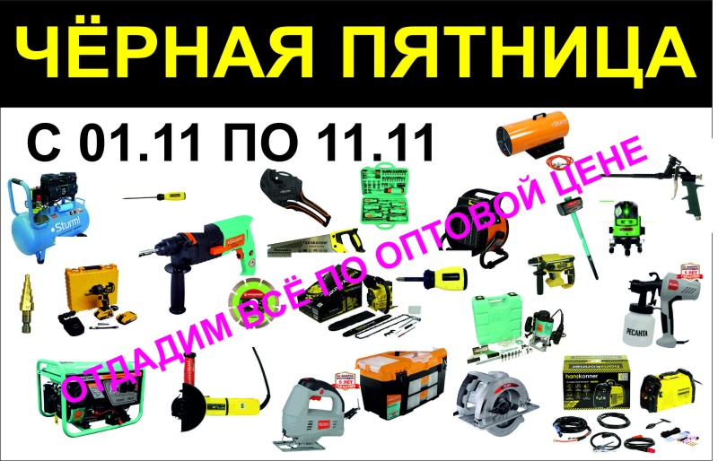 Черная пятница 11.11