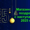 Режим работы магазина в новогодние праздники 2025