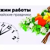 Сообщаем об изменении режима работы в Майские праздники